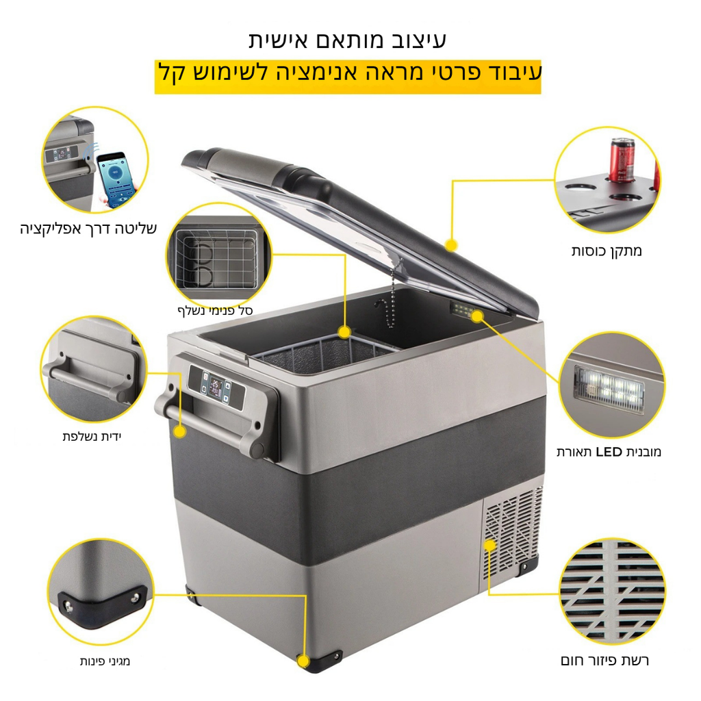 ™Coolara | קופסה קירור ניידת – מקרר לרכב 55 ליטר ומקפיא חשמלי
