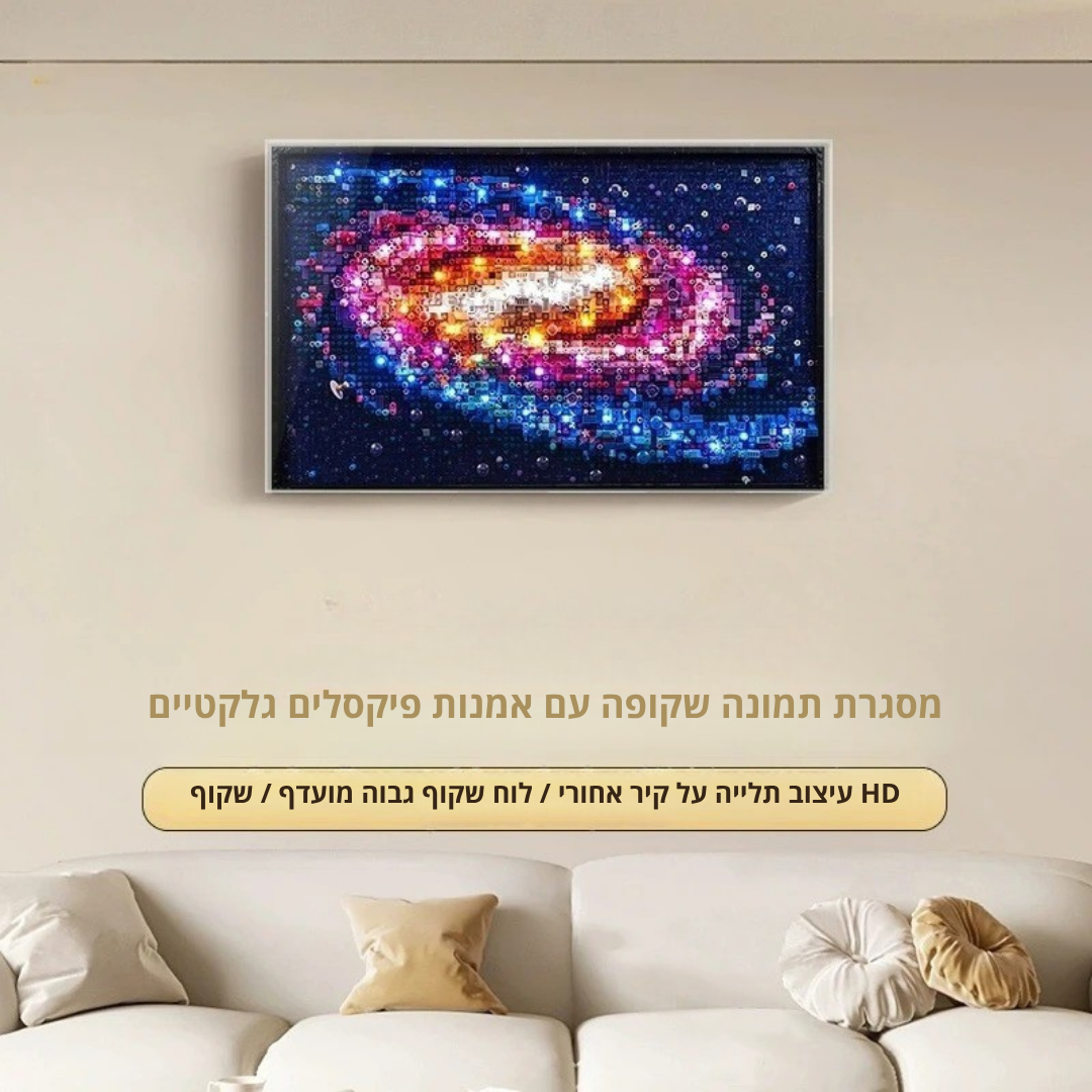 ™Galaxa | מסגרת תמונה אמנות פיקסל – עיצוב , ארון תקרה