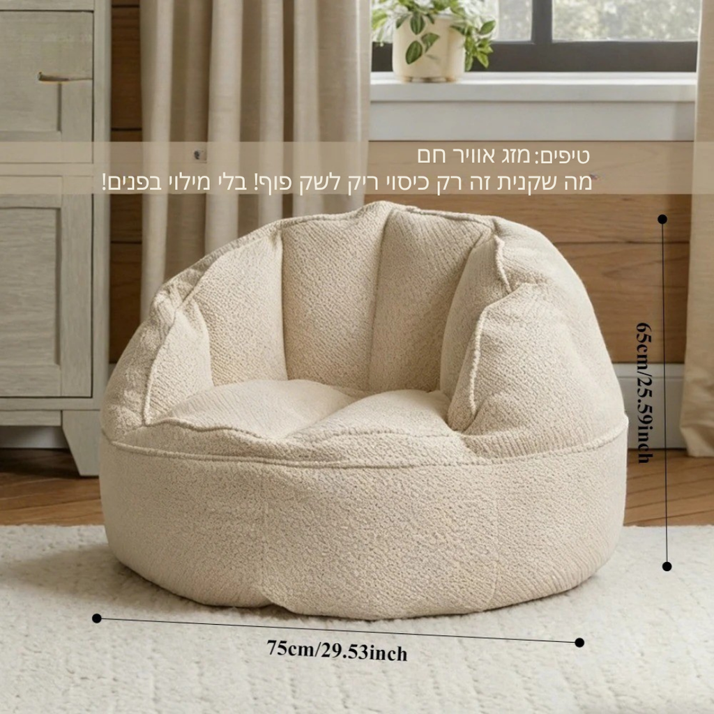 ™Wren | שק פוף ריק מכותנה בסגנון מודרני – שדרוג מושלם ונוח לחלל המגורים