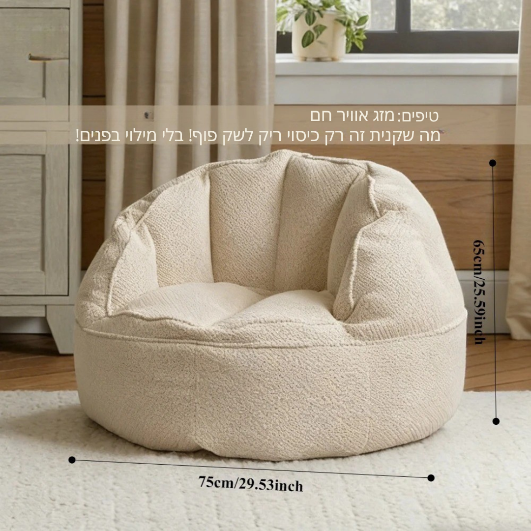 ™Wren | שק פוף ריק מכותנה בסגנון מודרני – שדרוג מושלם ונוח לחלל המגורים